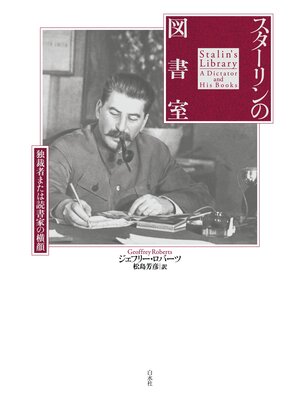 cover image of スターリンの図書室：独裁者または読書家の横顔